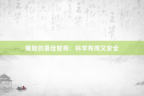 瘦脸的最佳智商：科学有用又安全